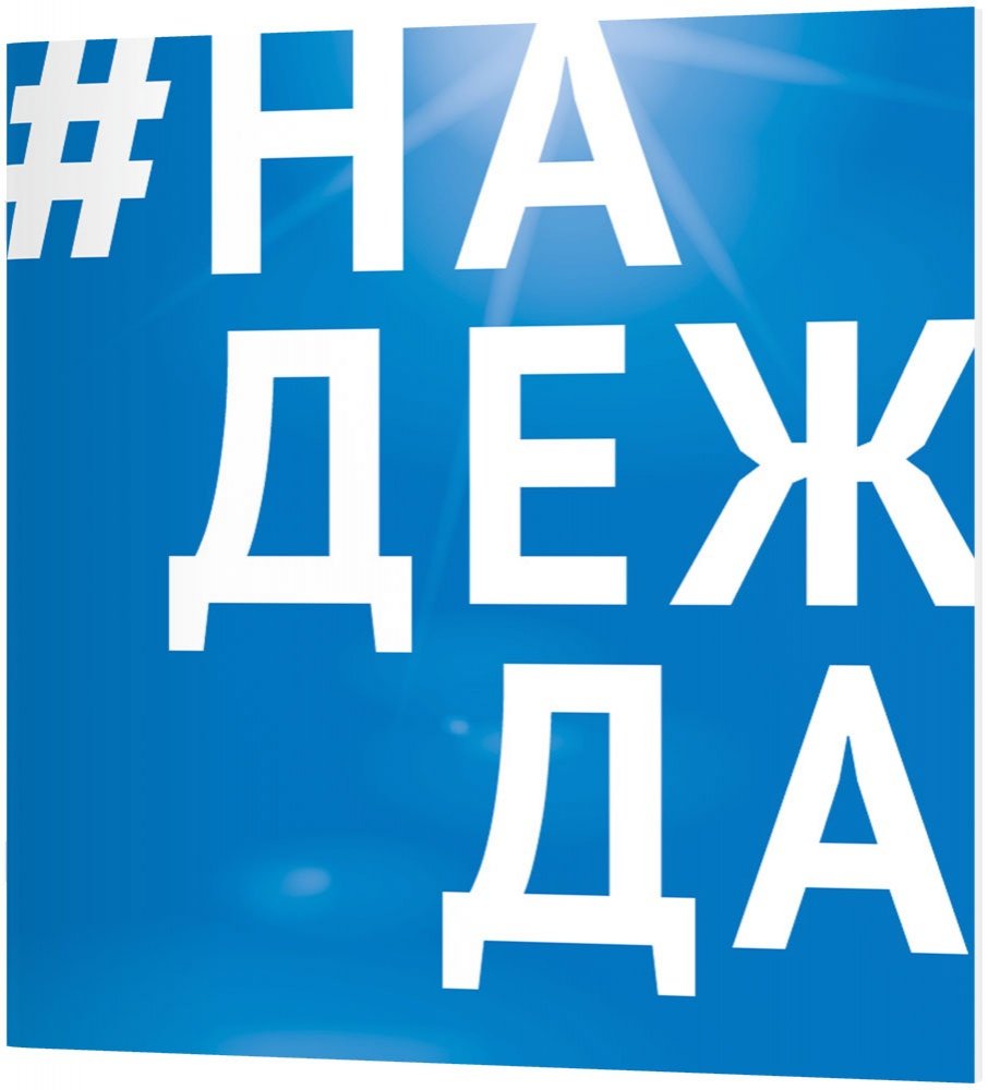 #HOPE (Hoffnung/Nadeshda) - Russisch