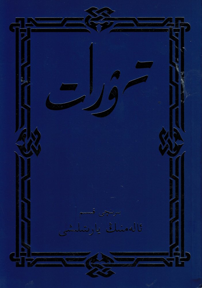 1. Buch Mose (Genesis) - Uighurisch