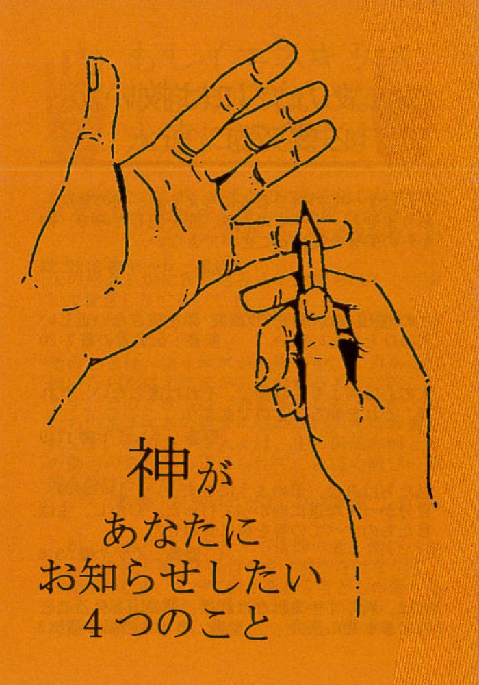 4 Dinge, die Gott dir sagen will - Japanisch