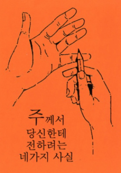 4 Dinge, die Gott dir sagen will - Koreanisch