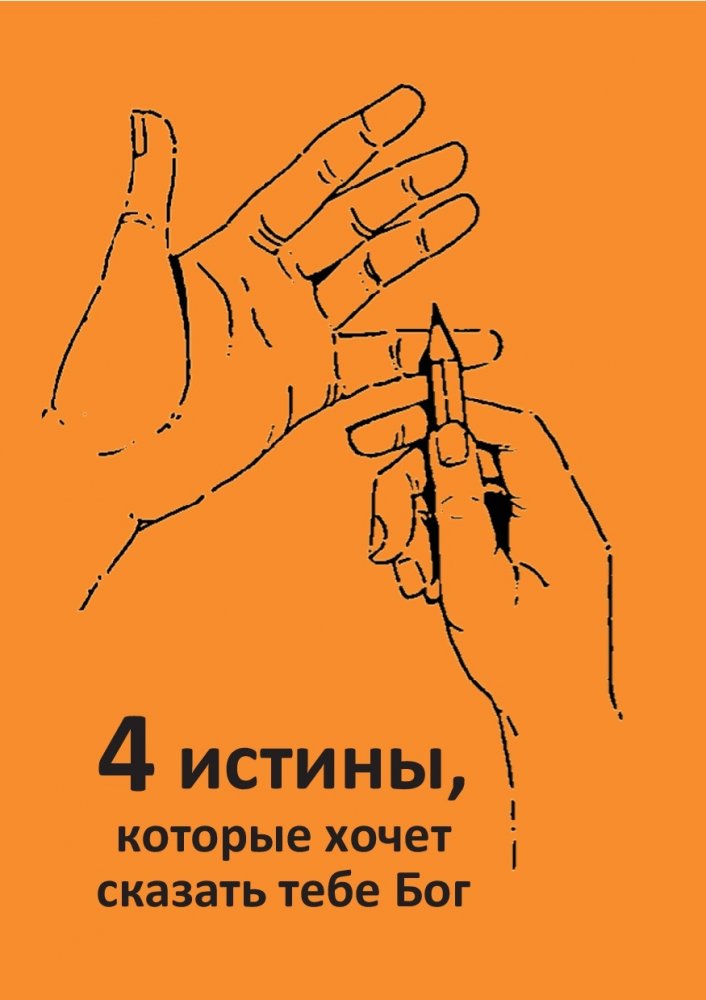 4 Dinge, die Gott dir sagen will - Russisch