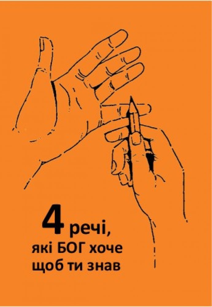 4 Dinge, die Gott dir sagen will - Ukrainisch
