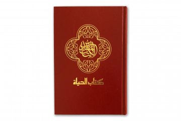 Bibel - moderne �bersetzung - Arabisch