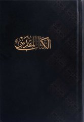 Bibel - \(New van Dyck\) - Arabisch