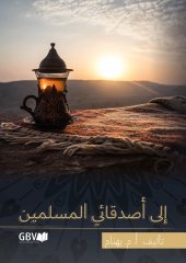 An meine muslimischen Freunde - Arabisch