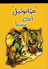 Kinderbibel - Jesus-Geschichten mit Bildern \(Er lebte unter uns\) - Arabisch