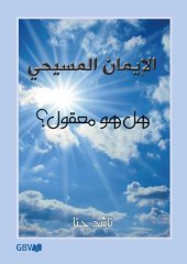 Ist der christliche Glaube vern�nftig? - Arabisch