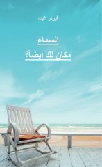Der Himmel - Ein Platz auch f�r dich? - Arabisch