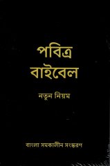 Neues Testament - Bengali