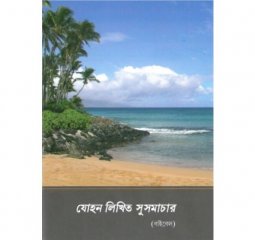 Evangelium - Bengali