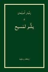 Neues Testament \(Arabische oder Latein. Schrift\) - Berber/Tarifit