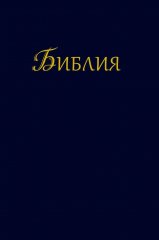 Bibel - \(gro�es Format\) - Bulgarisch