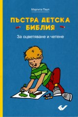 Kinder-Mal-Bibel - Bulgarisch