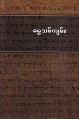 Neues Testament - Burmesisch \(Birmanisch\)
