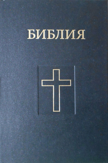 Bibel - (Balt-Slavic) Romani dialect - Romani (Gipsy-Sprache, Baltische Staaten, ggf. Belarus)