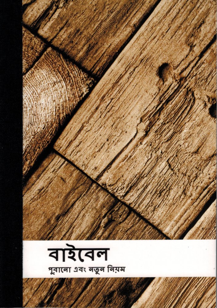 Bibel - Bengali