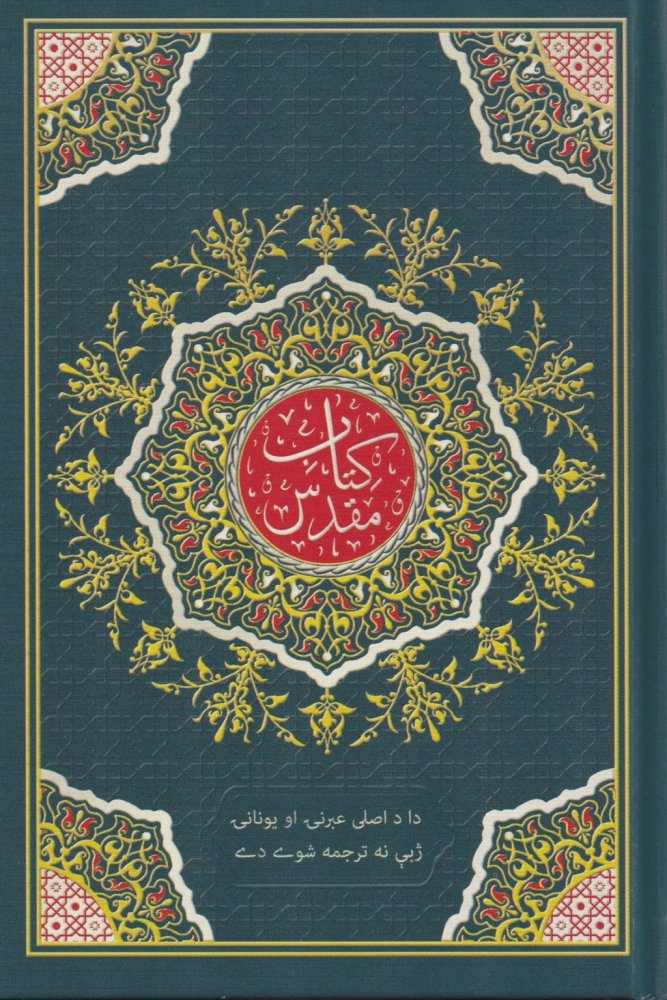 Bibel - (Pakistani Pashto - Yousafzei) - Paschtu