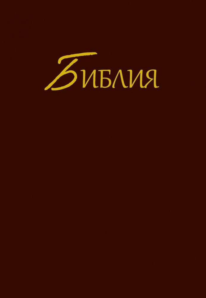 Bibel - Synodal Synodal�bersetzung - Russisch