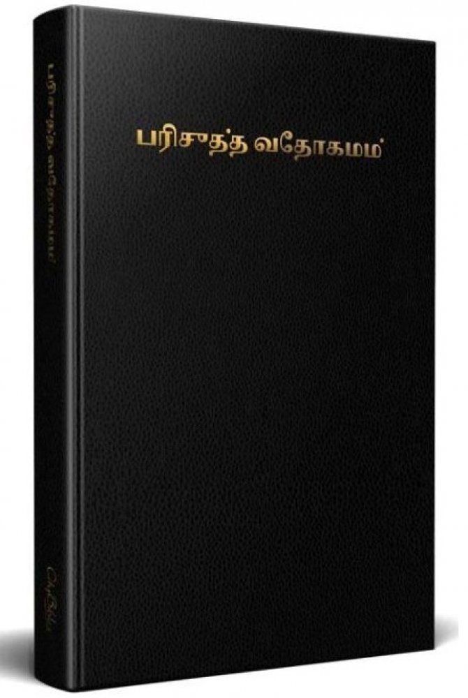 Bibel - Tamil