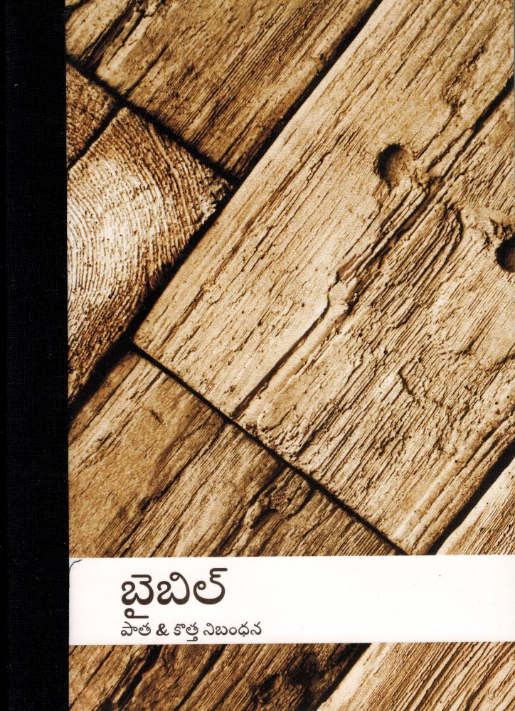 Bibel - Telugu
