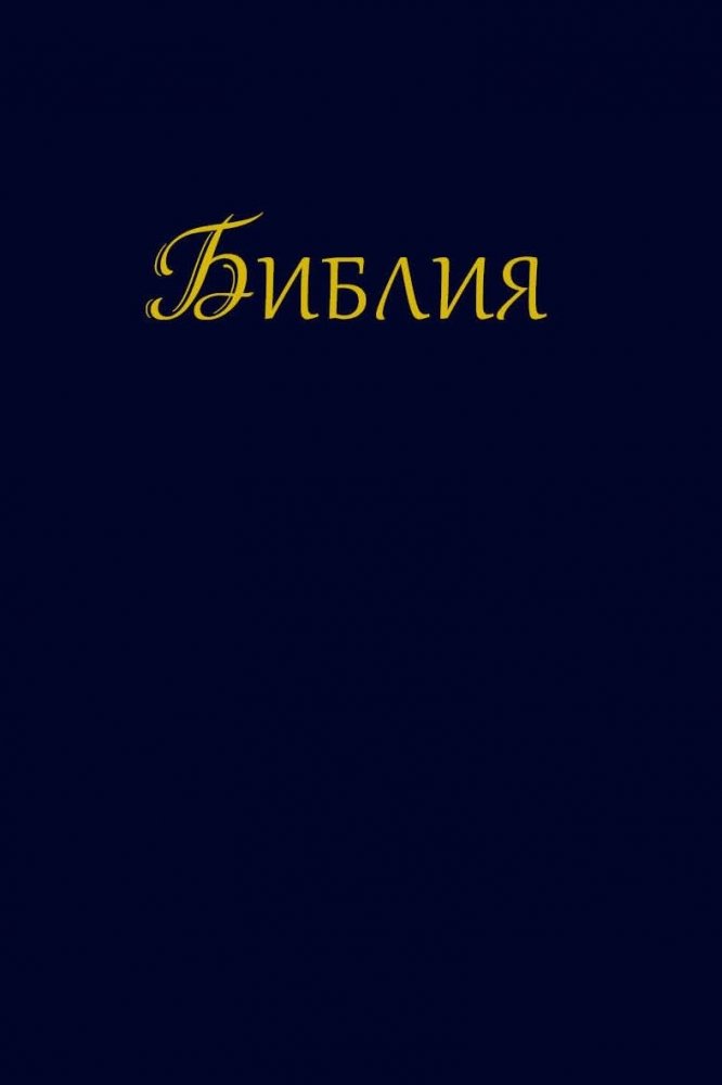 Bibel - (gro�es Format) - Bulgarisch