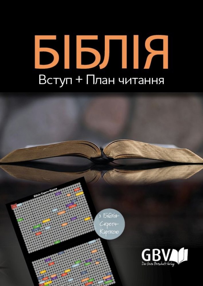 Bibelleseplan und Einf�hrung in die Bibel  - Ukrainisch