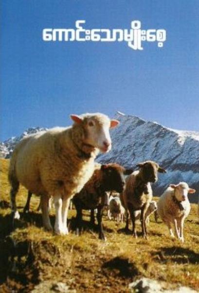 Buchkalender Die gute Saat - Dauerkalender - Burmesisch (Birmanisch)