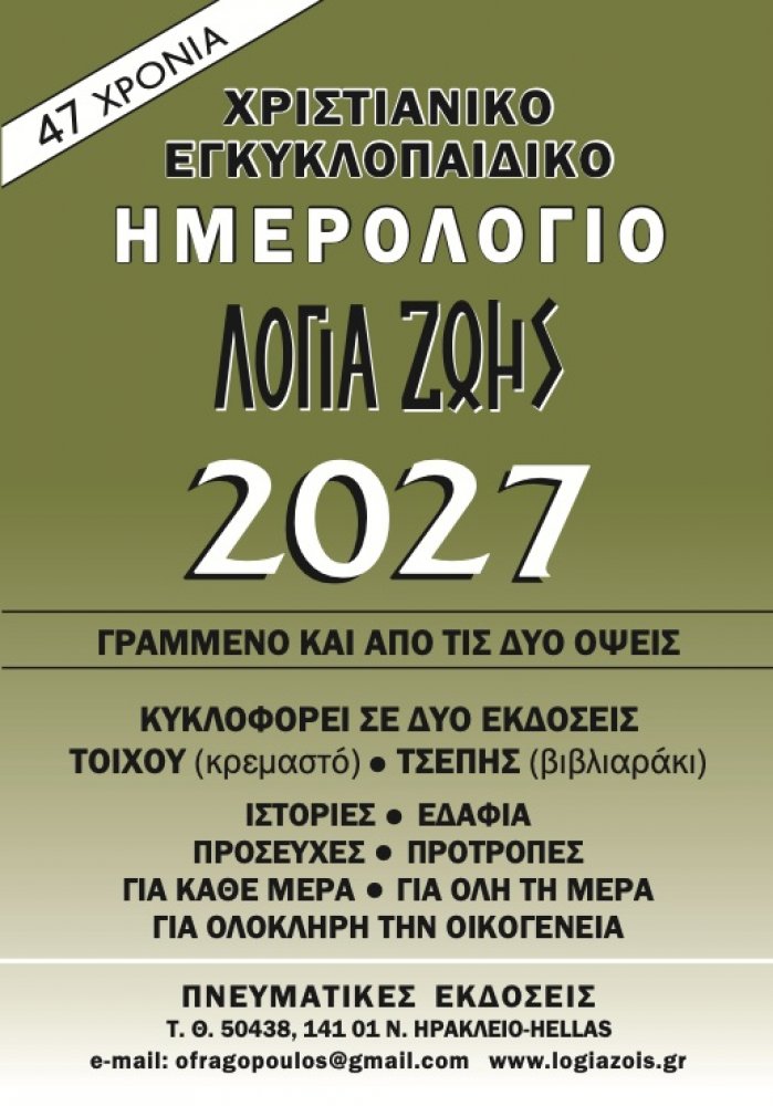 Buchkalender Worte des Lebens 2027 (Logia Zois) - Griechisch