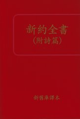 Neues Testament, gr��ere Schrift - Chinesisch Kurzzeichen \(Simplified\)
