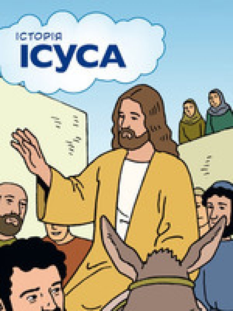 DAS BUCH VON JESUS - Ukrainisch