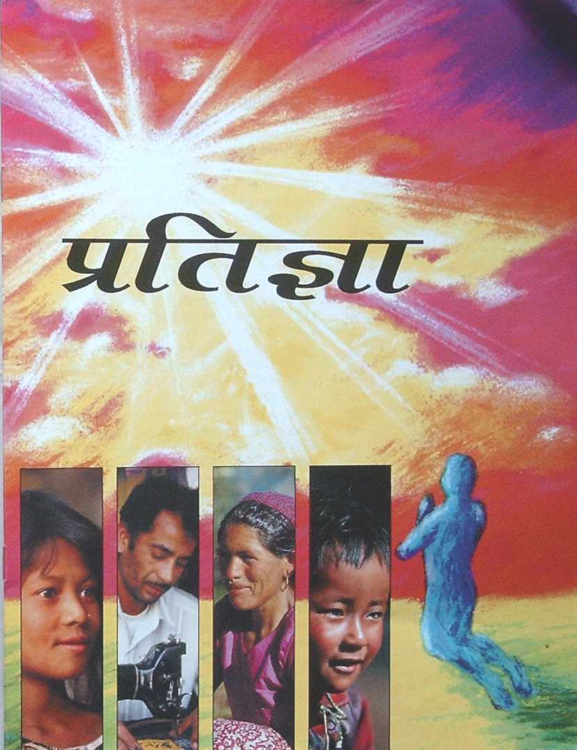 Das Versprechen (A4, 16 seitige 4 Farbbrosch�re) - Nepali