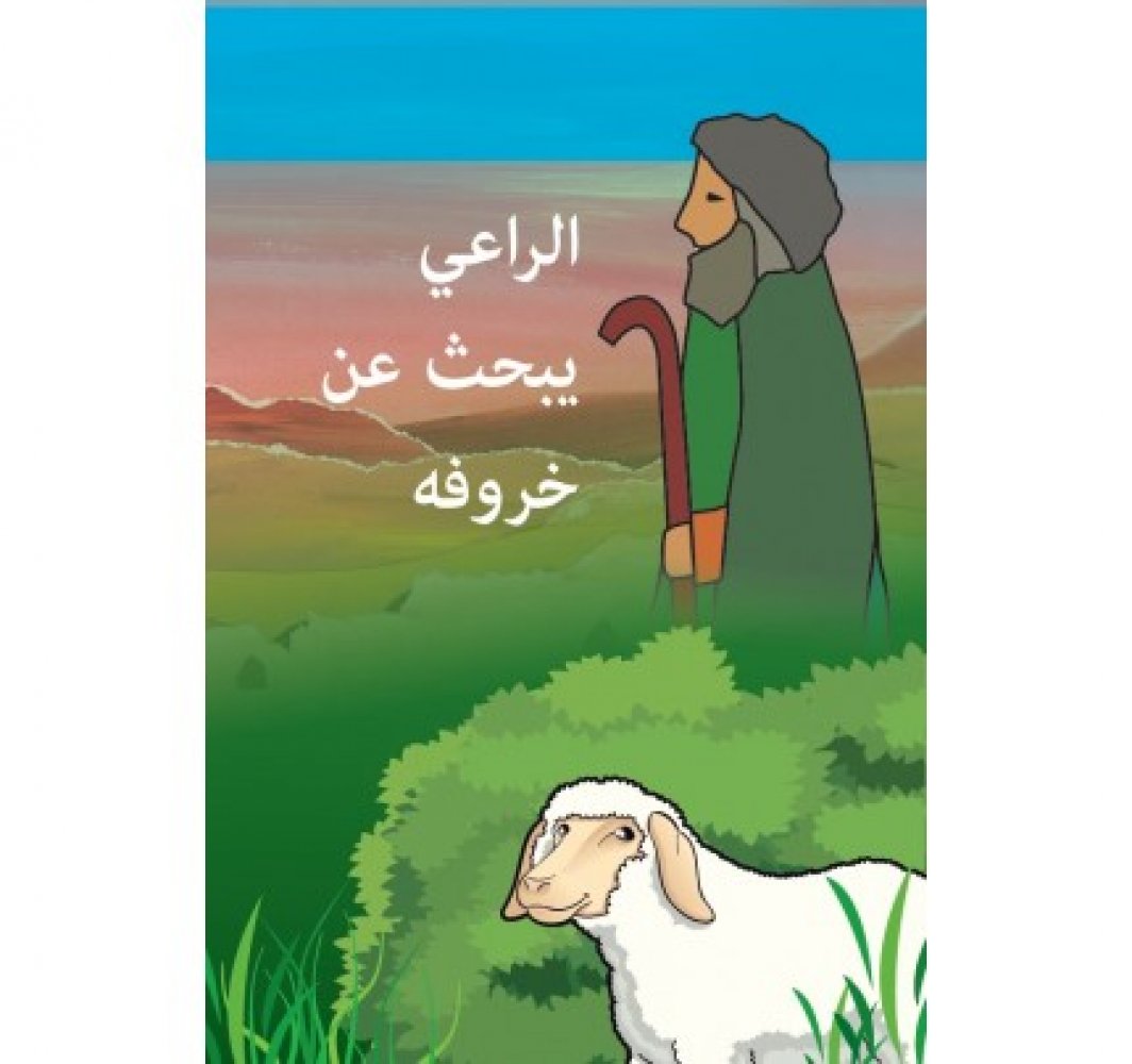 Der Hirte sucht sein Schaf - Arabisch