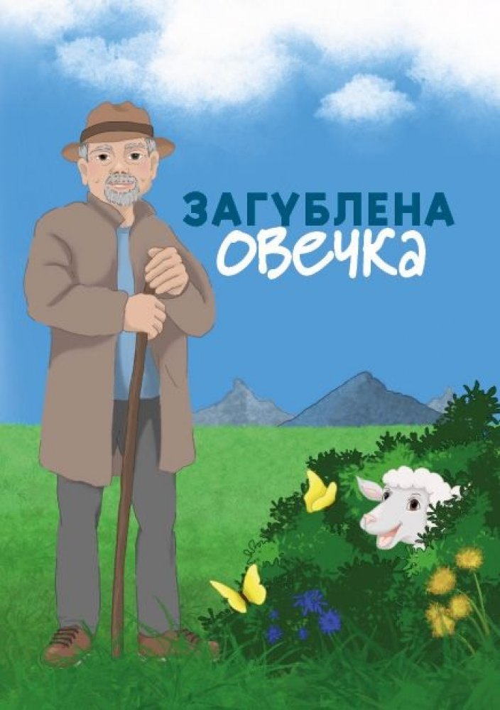 Der Hirte sucht sein Schaf - Ukrainisch