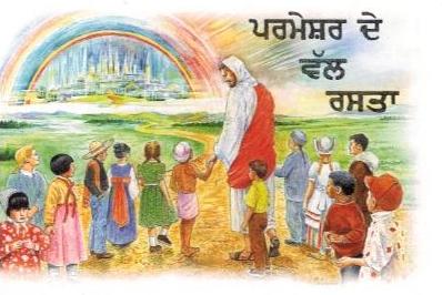 Der Weg zu Gott Kindertraktat - Punjabi