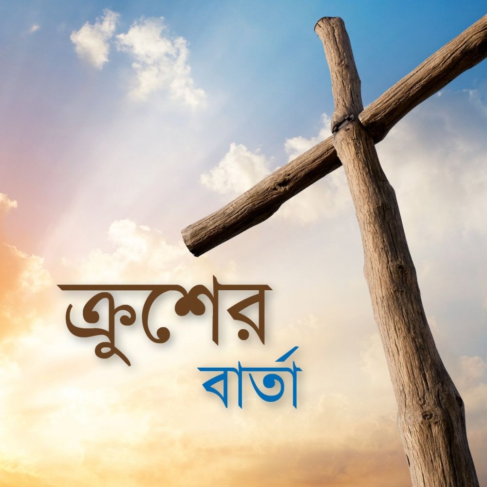 Die Botschaft vom Kreuz - Bengali