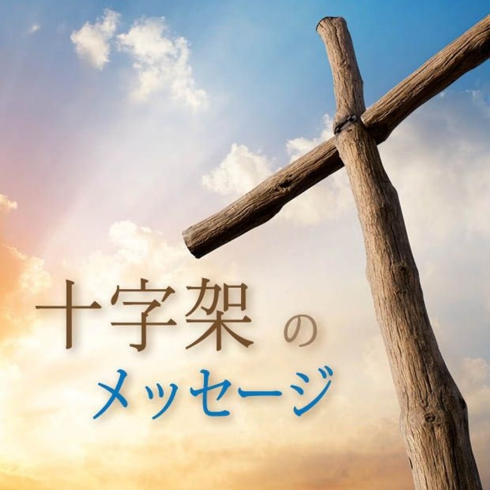 Die Botschaft vom Kreuz - Japanisch