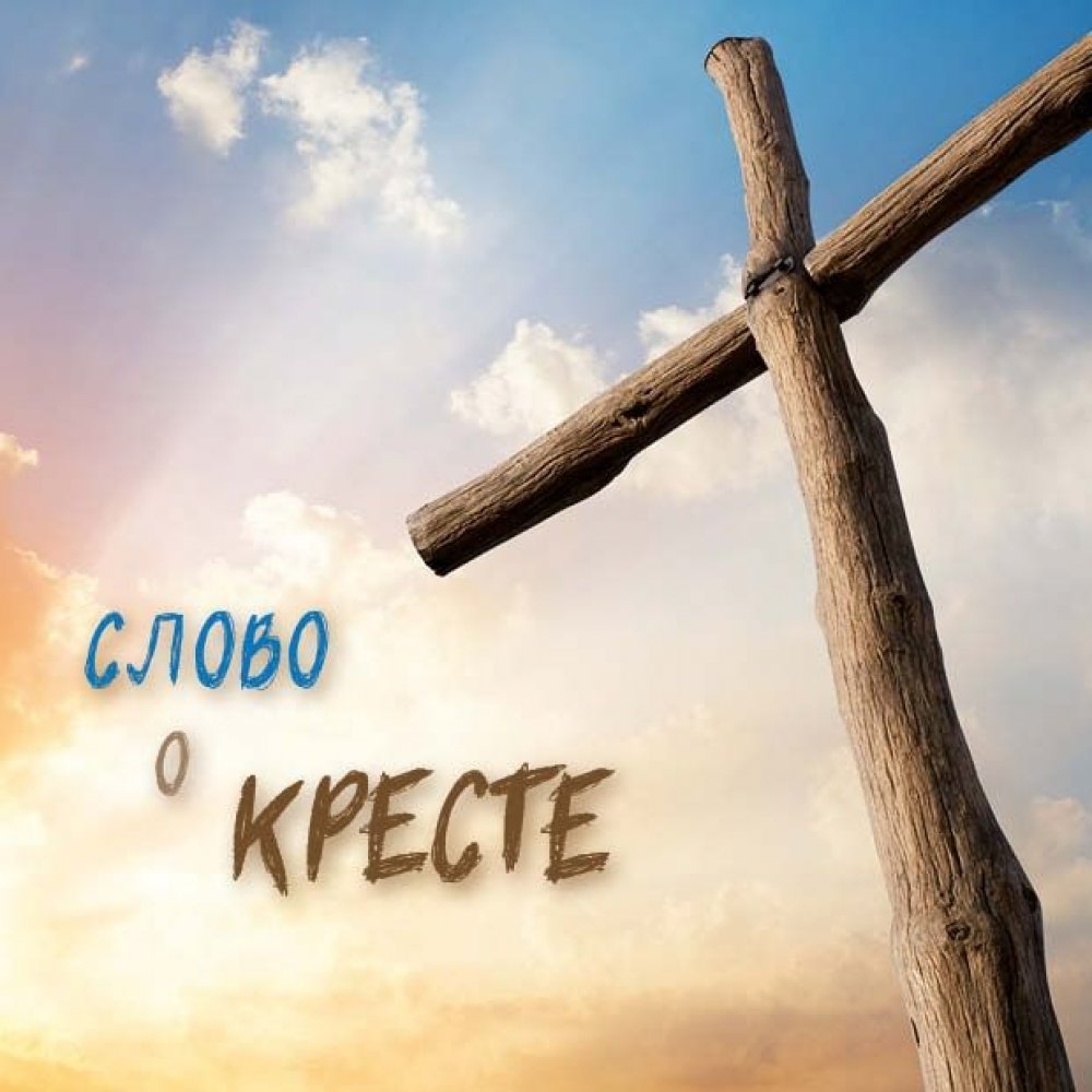 Die Botschaft vom Kreuz - Russisch
