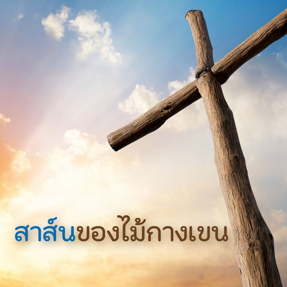 Die Botschaft vom Kreuz - Thai