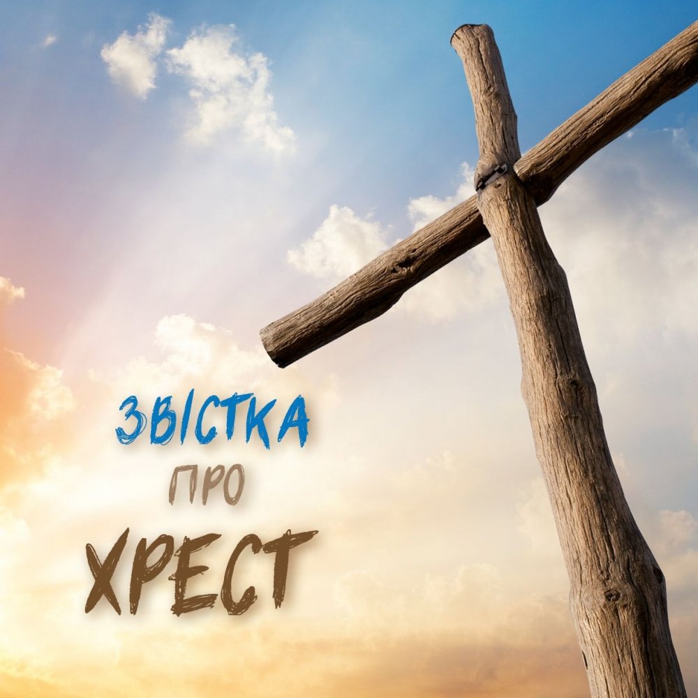 Die Botschaft vom Kreuz - Ukrainisch