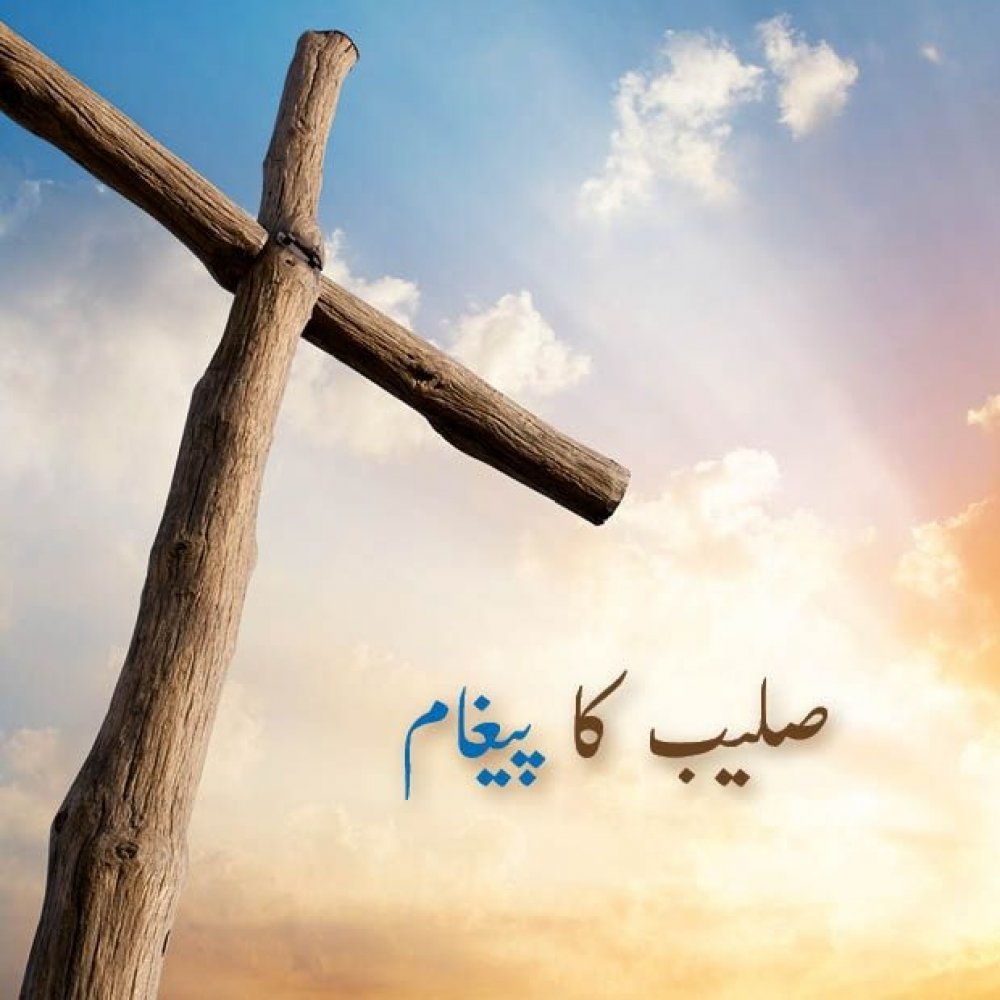 Die Botschaft vom Kreuz - Urdu