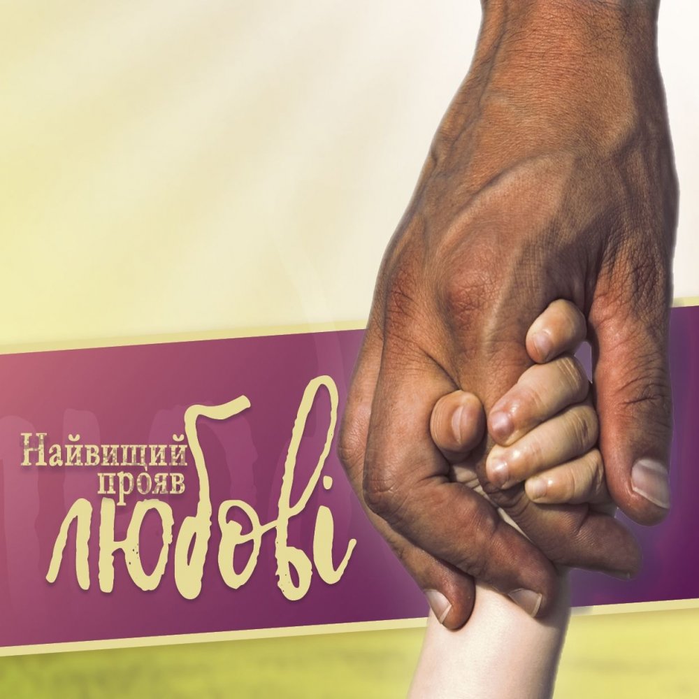 Die allergr��te Liebe - Ukrainisch