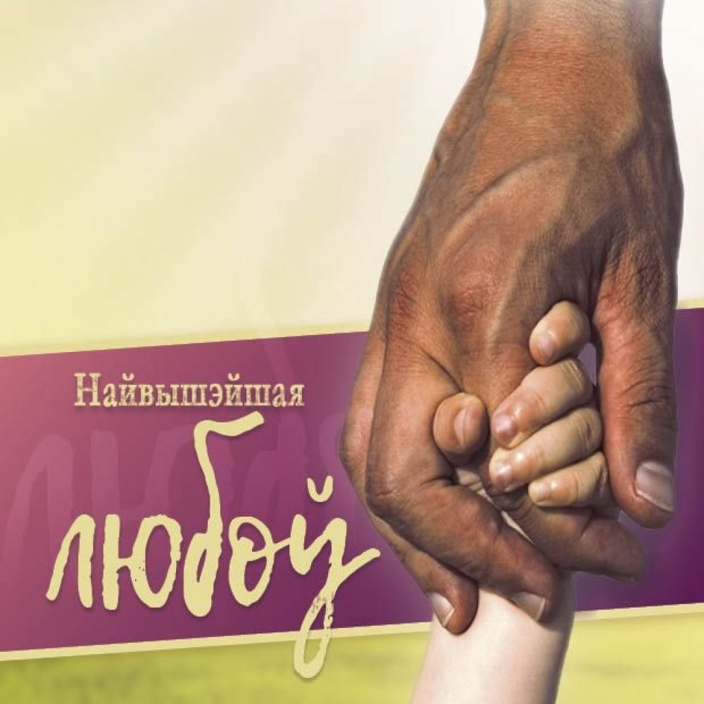 Die allergr��te Liebe  - Wei�russisch Belarus