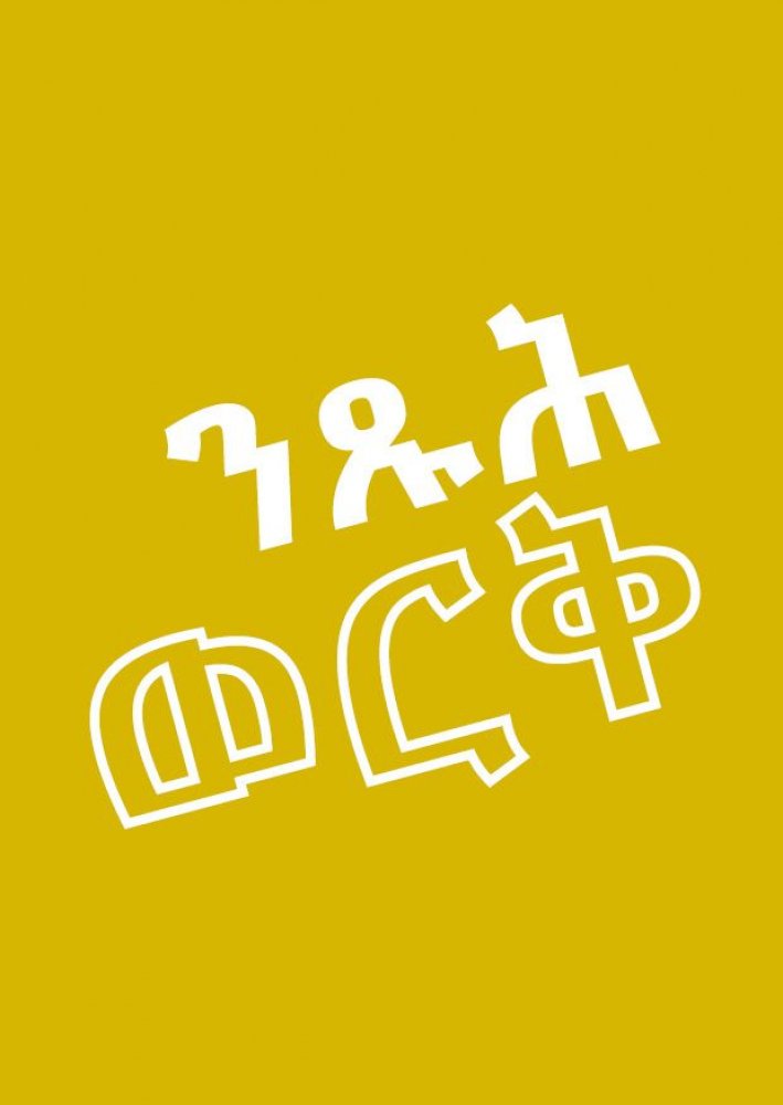 Echtes Gold - Amharisch