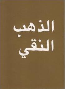 Echtes Gold - Arabisch
