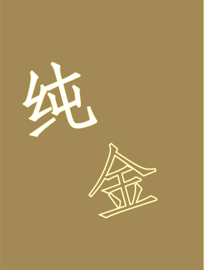 Echtes Gold - Chinesisch Kurzzeichen