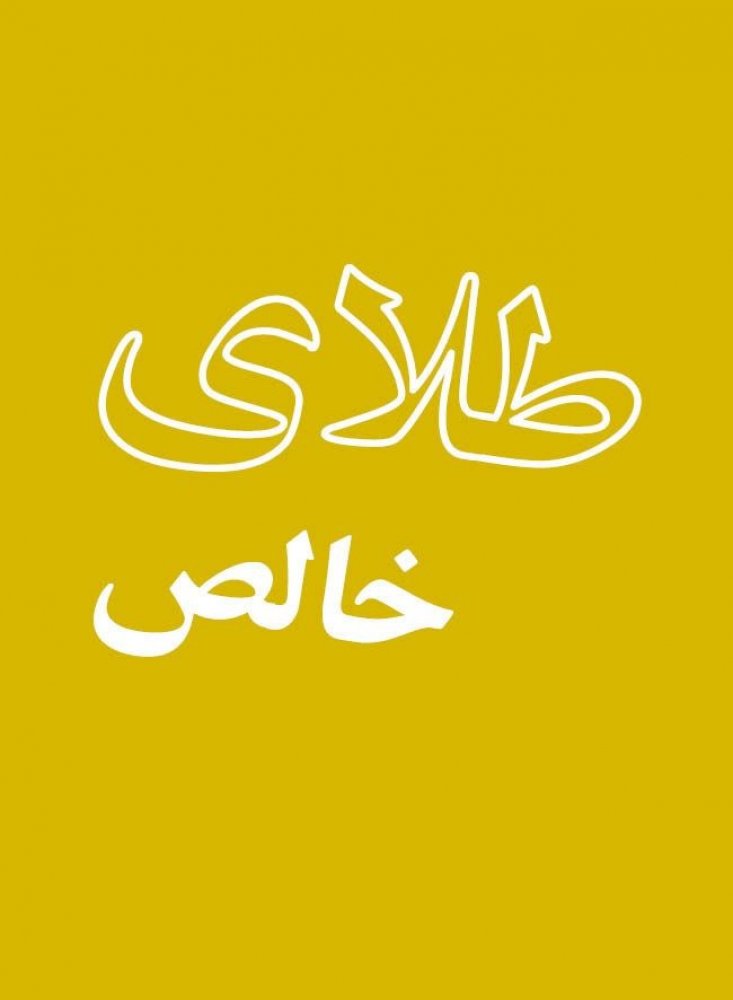 Echtes Gold - Dari
