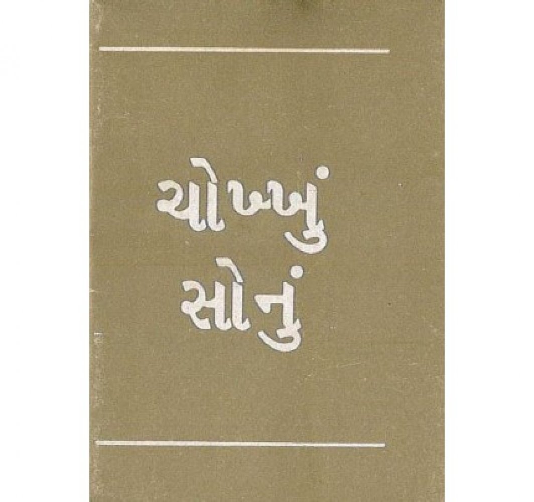 Echtes Gold - Gujarathi