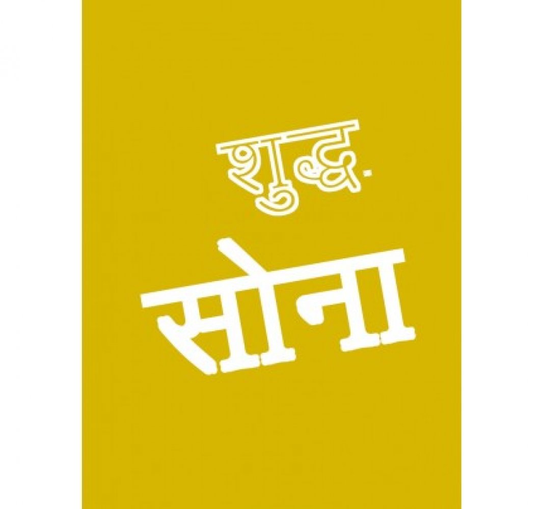 Echtes Gold - Hindi