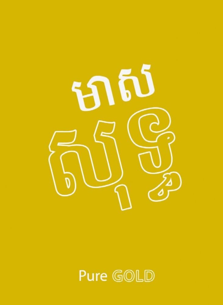 Echtes Gold - Khmer (Kambodscha)