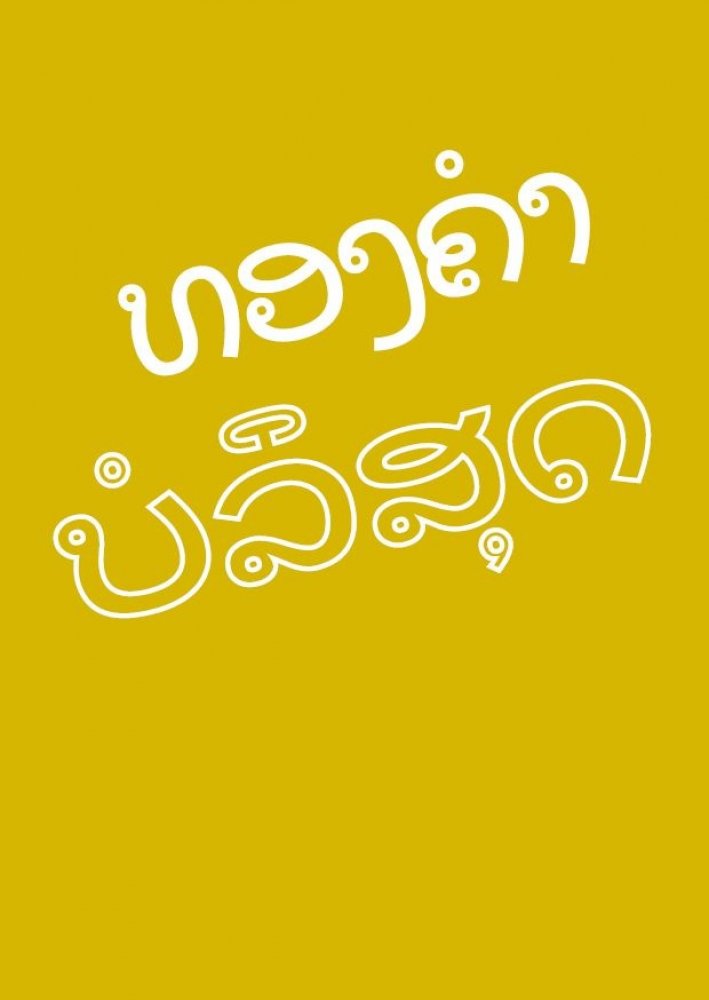 Echtes Gold - Laotisch